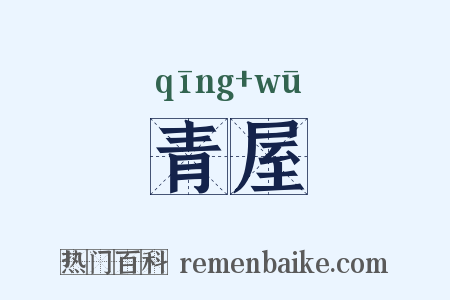 青屋是什么意思的图片